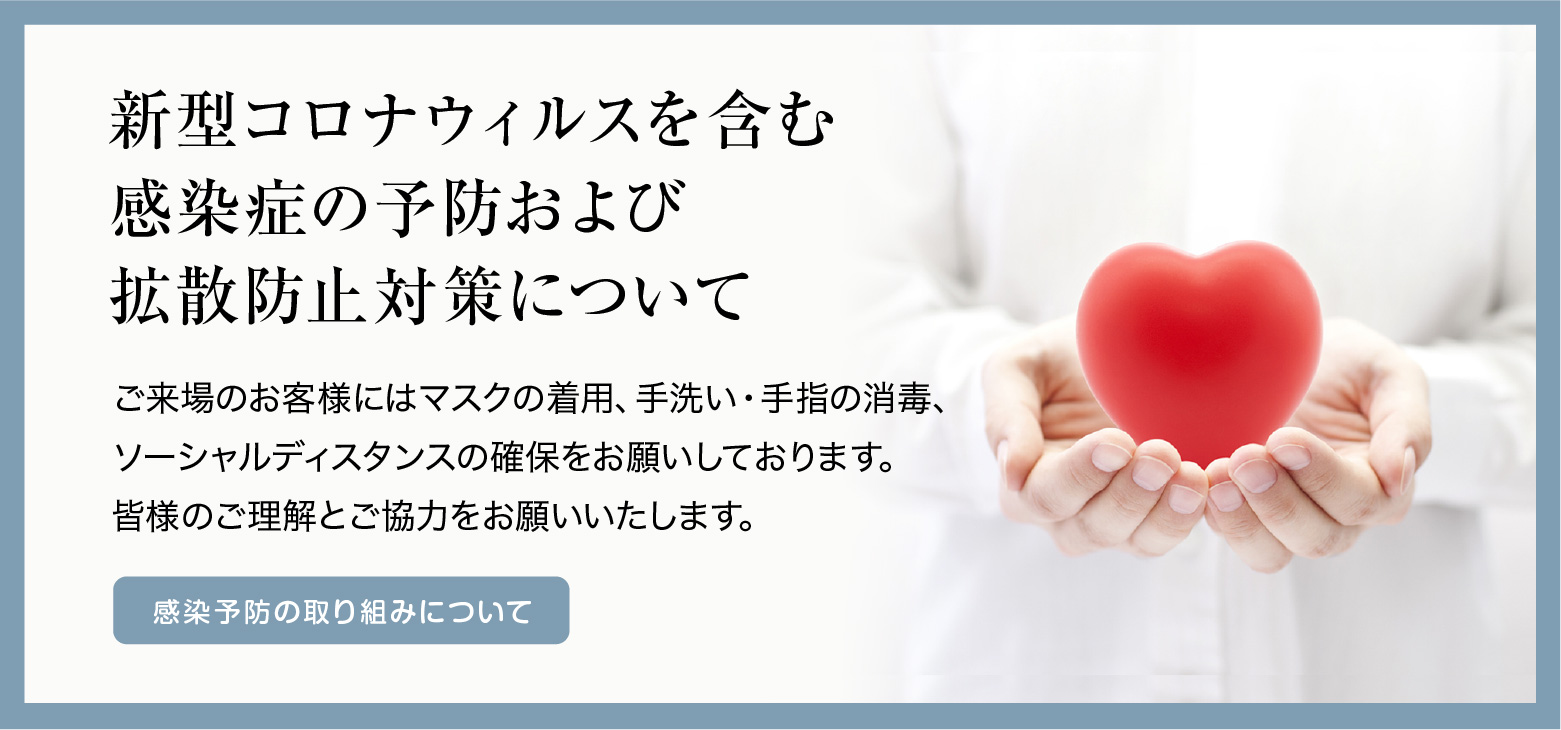 新型コロナウィルスを含む感染症の予防および拡散防止対策について