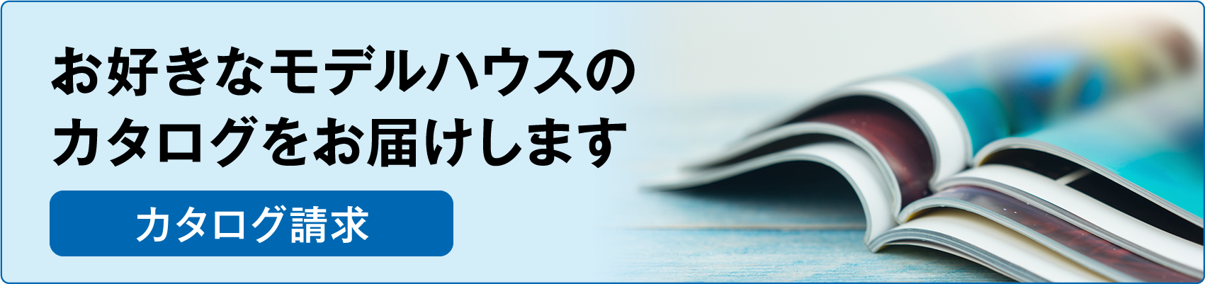 お好きなモデルハウスのカタログをお届けします