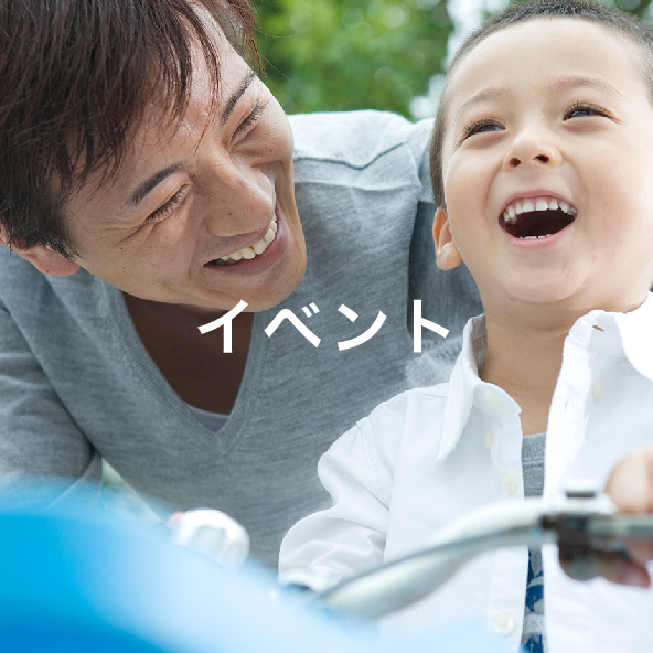 イベント