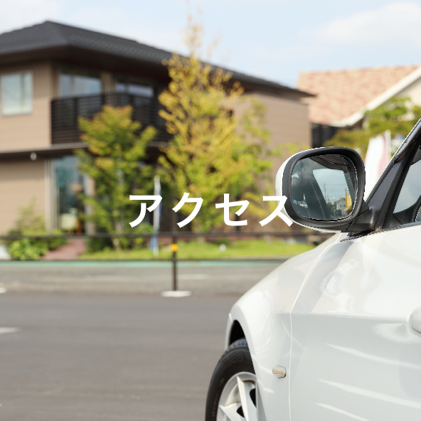 アクセス