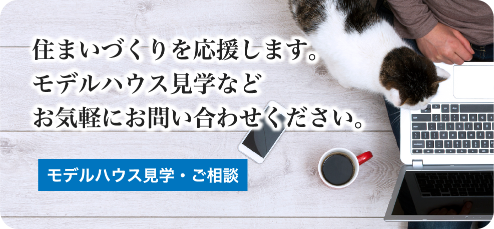 住まいづくりを応援します。お気軽にお問い合わせください。