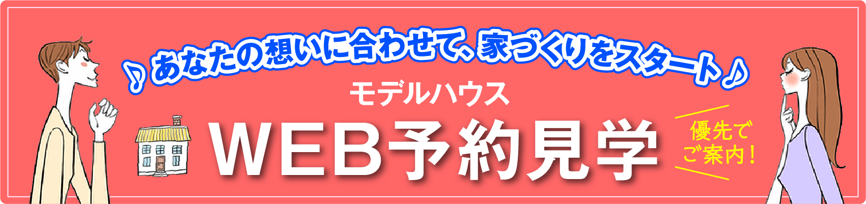 あなたの想いに合わせて、家づくりをスタート